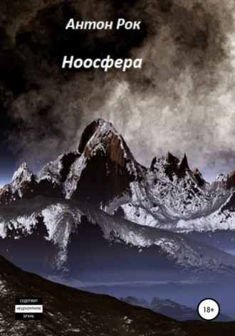 Обложка книги «Ноосфера»