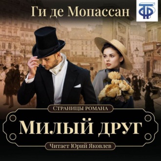 Обложка книги «Милый друг (спектакль)»