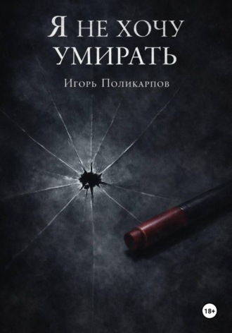 Обложка книги «Я не хочу умирать»