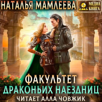 Обложка книги «Факультет Драконьих наездниц»