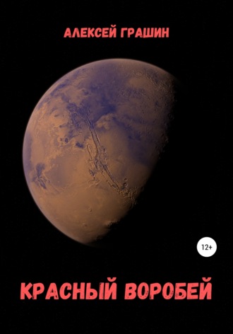 Обложка книги «Красный воробей»
