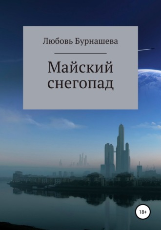 Обложка книги «Майский снегопад»