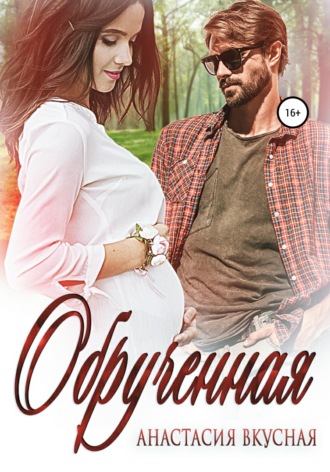 Обложка книги «Обрученная»