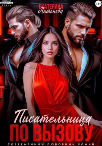 Обложка книги «Писательница по вызову»