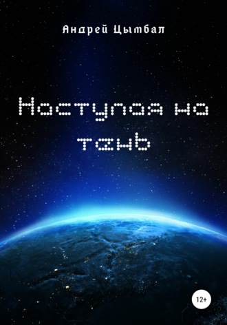 Обложка книги «Наступая на тень»