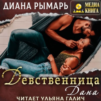 Обложка книги «Девственница Дана»
