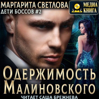Обложка книги «Одержимость Малиновского»