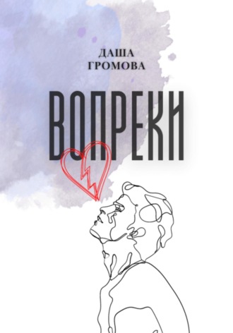 Даша Громова. Вопреки