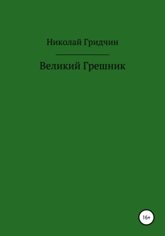 Обложка книги «Великий Грешник»