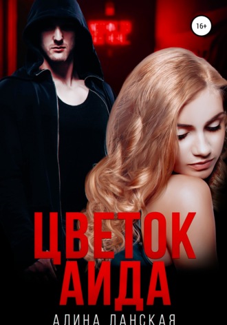 Обложка книги «Цветок Аида»
