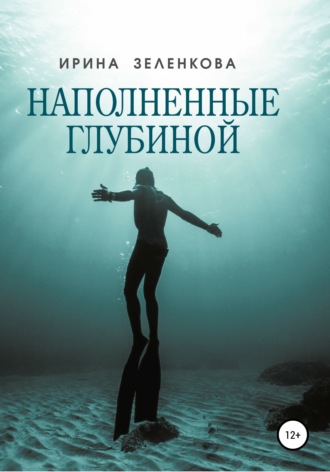 Обложка книги «Наполненные глубиной»