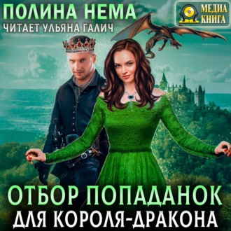 Обложка книги «Отбор попаданок для короля-дракона»