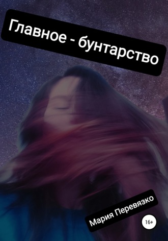 Обложка книги «Главное – бунтарство»