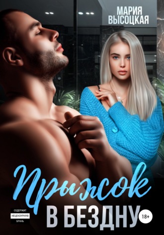 . Прыжок в бездну