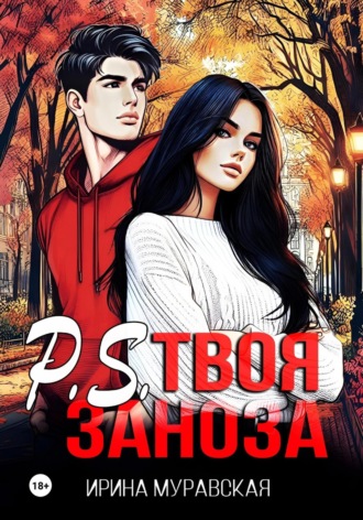 Ирина Муравская. P.S. Твоя заноза