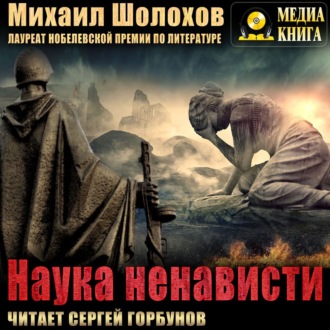 Обложка книги «Наука ненависти»