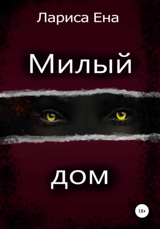 Обложка книги «Милый дом»