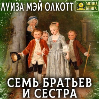 Обложка книги «Семь братьев и сестра»