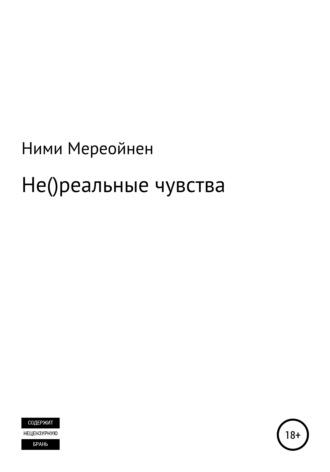 Ними Мереойнен. Не()реальные чувства