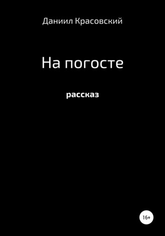 Обложка книги «На Погосте»