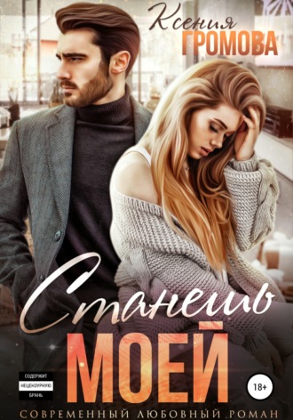Обложка книги «Станешь моей»
