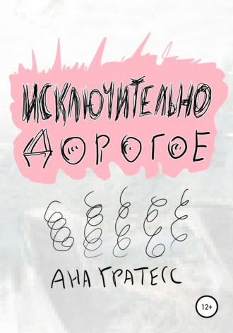 Обложка книги «Исключительно дорогое»