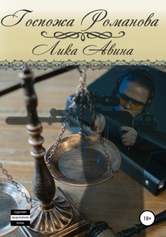 Обложка книги «Госпожа Романова»