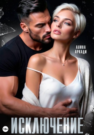 Алина Аркади. Исключение