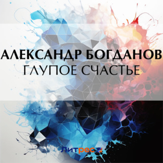 Обложка книги «Глупое счастье»