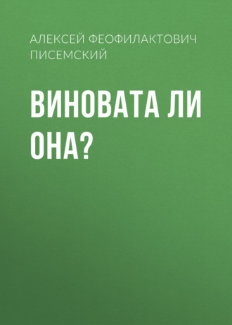 Обложка книги «Виновата ли она?»
