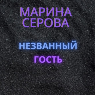Обложка книги «Незванный гость»