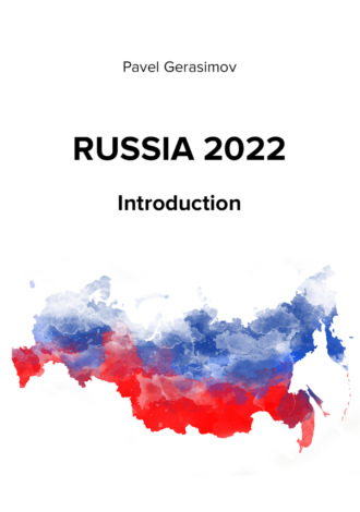 Павел Игоревич Герасимов. Russia 2022