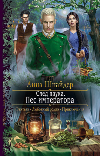 Обложка книги «След паука. Пёс императора»