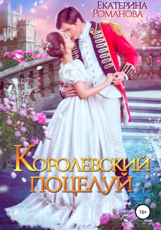 Обложка книги «Королевский поцелуй»