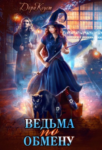 Обложка книги «Ведьма по обмену»