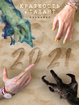 Обложка книги ««Краткость и талант». Альманах-2021»