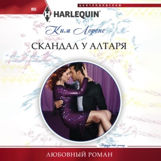 Обложка книги «Скандал у алтаря»