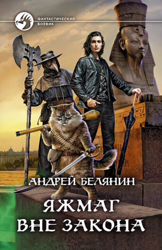 Обложка книги «Яжмаг вне закона»