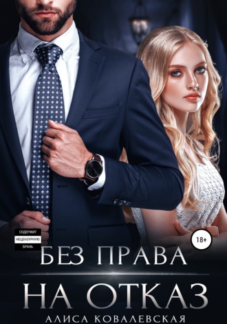 Обложка книги «Без права на отказ»
