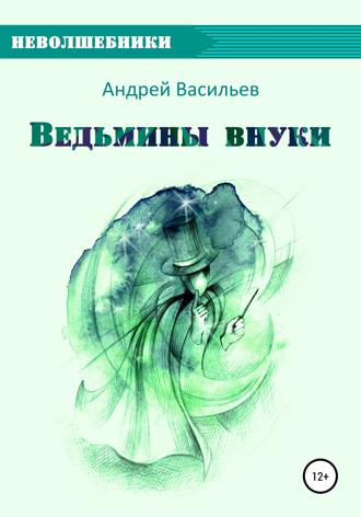 Обложка книги «Ведьмины внуки»