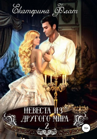 Обложка книги «Невеста из другого мира 2. Свет полуночи»