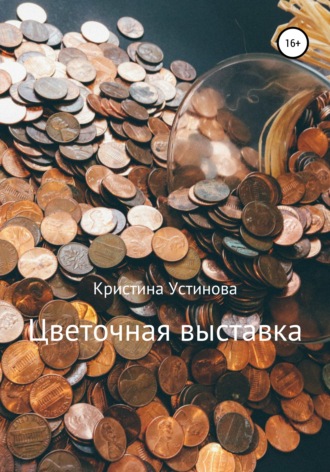 Обложка книги «Цветочная выставка»