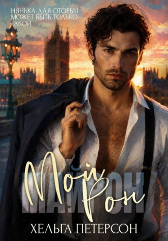 Обложка книги «Мой Рон»