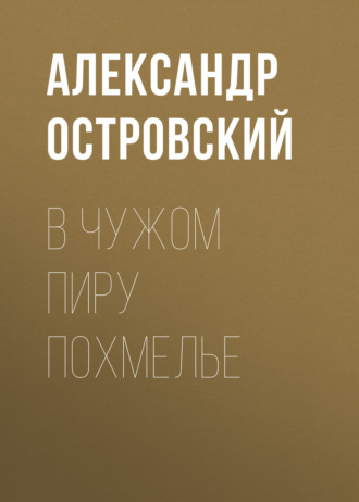 Обложка книги «В чужом пиру похмелье»