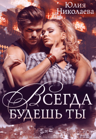 Обложка книги «Всегда будешь ты»