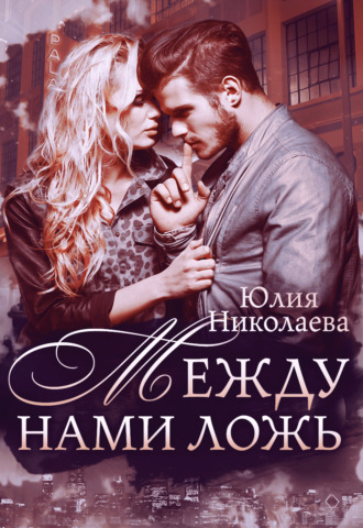 Обложка книги «Между нами ложь»