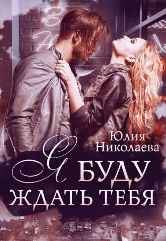 Обложка книги «Я буду ждать тебя»