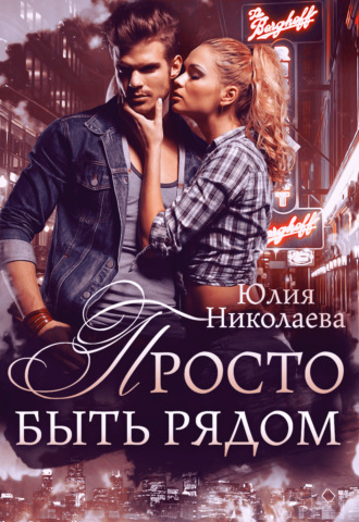 Обложка книги «Просто быть рядом»