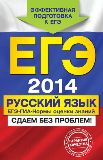 Обложка книги «ЕГЭ-2014. Русский язык. ГИА. ЕГЭ. Нормы оценки знаний»