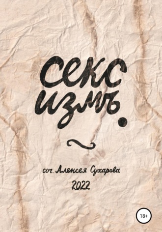 Обложка книги «Секс измъ»